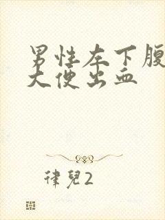 男性左下腹疼痛大便出血