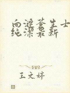 向涟苍生士献上纯洁最新