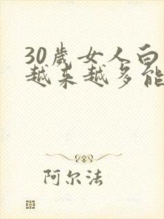 30岁女人白发越来越多能变黑吗