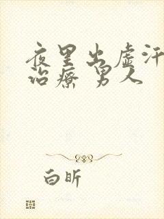 夜里出虚汗怎么治疗 男人封面