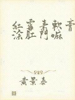 红霉素软膏可以涂肛门嘛