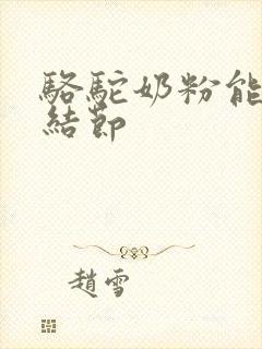 骆驼奶粉能消肺结节