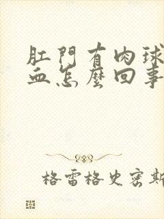 肛门有肉球还出血怎么回事封面