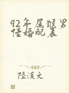92年属猴男最佳婚配表