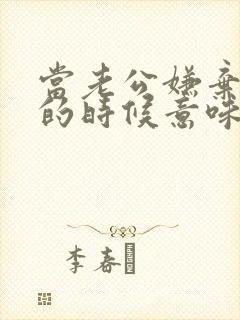 当老公嫌弃老婆的时候意味着什么