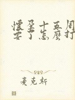 怀孕十五周不想要了怎么打掉