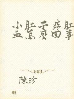 小肚子疼肛门流血怎么回事