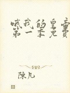 哦我的皇帝陛下第一季免费完整版封面