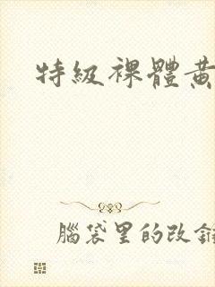 特级裸体黄色片