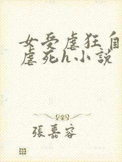 女受虐狂自愿淫虐死h小说