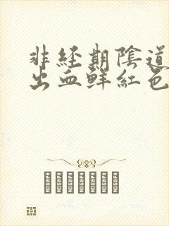 非经期阴道异常出血鲜红色