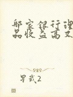 哪家银行理财产品收益高又安全封面