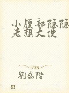 小腹部隐隐作痛老想大便封面