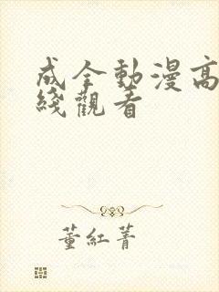 成全动漫高清在线观看封面