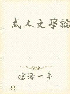 成人文学论坛