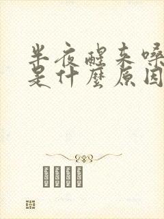 半夜醒来嗓子干是什么原因