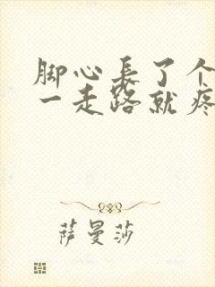 脚心长了个疙瘩一走路就疼怎么回事封面