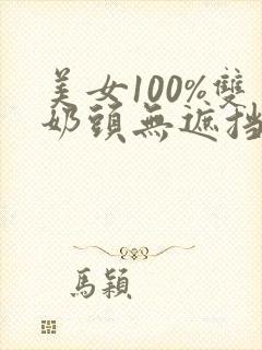 美女100%双奶头无遮挡全部露