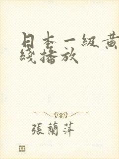 日本一级黄片在线播放