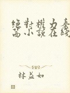 绝对权力秦峰周茜小说在线阅读免费全文