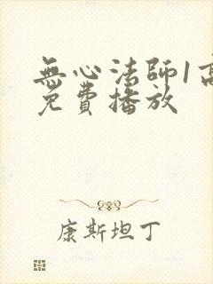 无心法师1高清免费播放