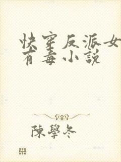 快穿反派女配你有毒小说封面