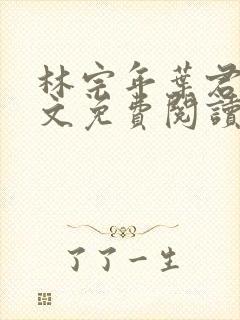 林宗年叶君禾全文免费阅读