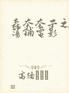 森奈奈子之人妻荡铺电影