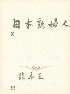 日本熟妇人妻xx