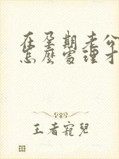 在孕期老公出轨怎么处理才好