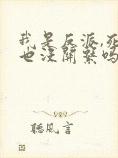 我是反派,死了也没关系吗?