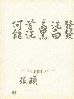 何首乌洗发水真能洗黑白发吗