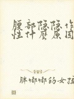 腹部隐隐作痛男性什么原因