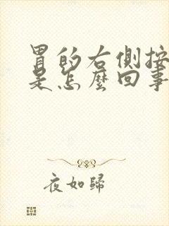 胃的右侧按压疼是怎么回事封面