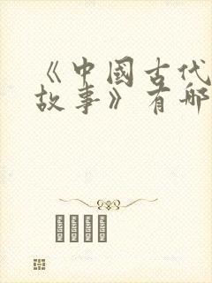 《中国古代寓言故事》有哪些故事?