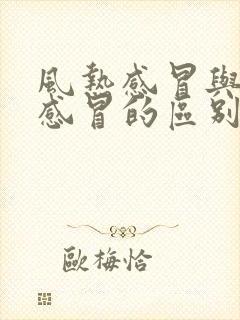 风热感冒与风寒感冒的区别与治疗