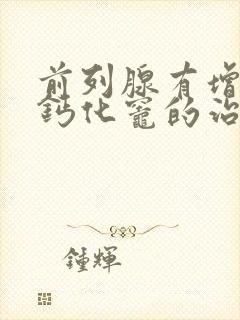 前列腺有增生有钙化灶的治疗方法