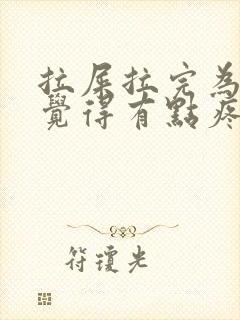 拉屎拉完为什么觉得有点疼封面