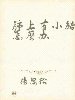 肺上有小结节影怎么办