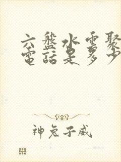 六盘水云聚物流电话是多少