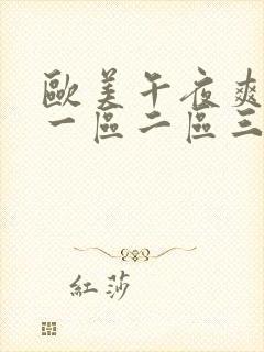 欧美午夜爽爽爽一区二区三区