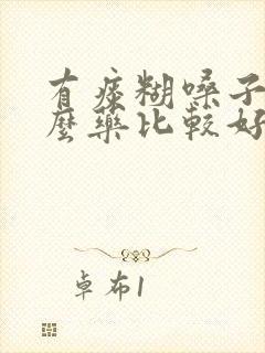 有痰糊嗓子吃什么药比较好