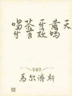 喝茶牙黄天天刷牙有效吗