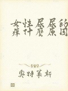 女性尿尿的地方痒什么原因封面