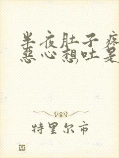 半夜肚子疼有点恶心想吐是怎么回事