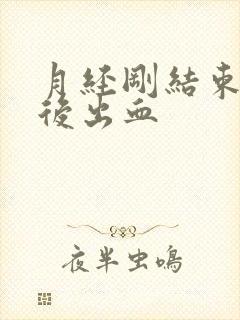 月经刚结束同房后出血