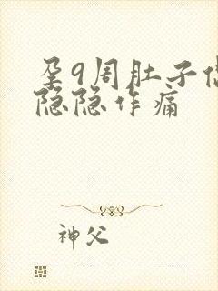 孕9周肚子偶尔隐隐作痛