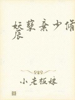 妖孽弃少修真叶辰封面