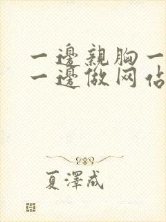 一边亲胸一边摸一边做网站