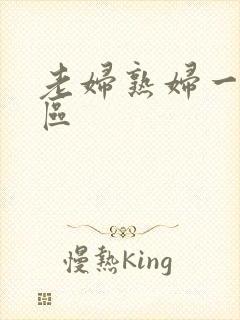 老妇熟妇一区二区